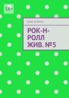 Книга Рок-н-ролл жив. №5 автора Анна Чечётка