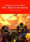 Книга Рок. Шаги в вечность. Книга 4. Том 2 «Уход Льва» автора Юрий Швец