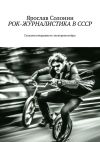 Книга Рок-журналистика в СССР. Глазами вчерашнего электромонтёра автора Ярослав Солонин