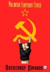 Обложка: Рок-звезда Советского Союза