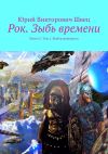 Книга Рок. Зыбь времени. Книга 5. Том 1. Выбор грядущего автора Юрий Швец