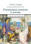Книга Рокировка длиною в жизнь автора Голиб Саидов