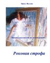 Книга Роковая строфа автора Ирина Щеглова