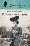 Книга Роковая женщина автора Кэрол Дуглас