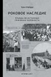 Книга Роковое наследие. Правда об истинных причинах Холокоста автора Тим Грейди