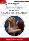 Книга Роковое свадебное свидание автора Никола Марш