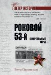 Обложка: Роковой 53-й. Смертельные игры
