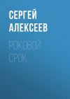Книга Роковой срок автора Сергей Алексеев