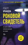 Книга Роковой свидетель автора Роберт Брындза