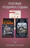 Книга Роковые подарки судьбы. Комплект из 3 книг автора Татьяна Устинова