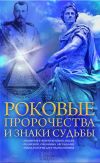 Книга Роковые пророчества и знаки судьбы автора Наталия Попович
