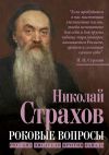 Книга Роковые вопросы. Русские писатели против Запада автора Николай Страхов