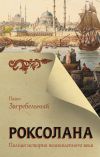 Книга Роксолана. Полная история Великолепного века автора Павел Загребельный