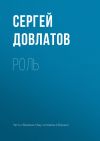 Книга Роль автора Сергей Довлатов