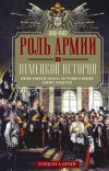 Книга Роль армии в немецкой истории. Влияние армейской элиты на внутреннюю и внешнюю политику государства, 1640–1945 гг. автора Гордон А. Крейг