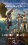 Книга Роль чужака автора Юрий Иванович
