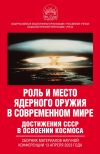 Книга Роль и место ядерного оружия в современном мире. Достижения СССР в освоении космоса. Сборник материалов научной конференции 13 апреля 2023 года автора Коллектив авторов