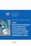 Книга Роль интеллектуальной собственности в преодолении распространения коронавирусной инфекции в мире автора Коллектив авторов