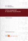 Книга Роль моделей в теории познания автора Наталья Дуреева