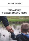 Книга Роль отца в воспитании сына автора Алексей Мичман