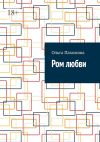 Книга Ром любви автора Ольга Пахомова