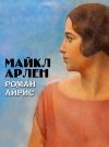 Книга Роман Айрис автора Майкл Арлен