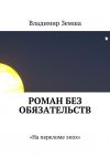 Книга Роман без обязательств автора Владимир Земша