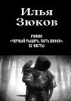 Книга Роман «Черный рыцарь. Путь воина». 2-я часть автора Илья Зюков