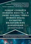 Книга Роман «Давайте пойдём вместе…» в лице предвестника нового этапа развития философских концепций. Монография автора Зумрадхон Хатамова