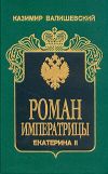 Книга Роман императрицы. Екатерина II автора Казимир Валишевский