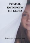 Книга Роман, которого не было автора Vseslava Inspiration
