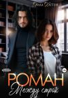 Книга Роман между строк автора Лила Каттен