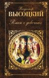 Книга Роман о девочках (сборник) автора Владимир Высоцкий