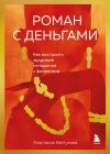 Книга Роман с деньгами. Как выстроить здоровые отношения с финансами автора Анастасия Кайтукова