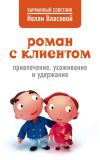 Книга Роман с клиентом. Привлечение, ухаживание и удержание автора Нелли Власова