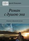 Книга Роман с душою эха. Сборник избранной поэзии автора Сергей Поваляев