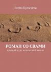 Книга Роман со Свами. Краткий курс ведической жизни автора Елена Булычева