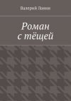 Книга Роман с тёщей автора Валерий Ланин