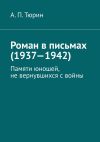 Книга Роман в письмах (1937—1942). Памяти юношей, не вернувшихся с войны автора Александр Тюрин