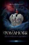 Книга Романовы. История великой династии автора Марина Бандиленко