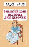 Книга Романтические истории для девочек автора Лидия Чарская