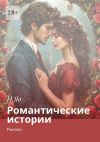 Книга Романтические истории. Рассказы автора И Яо