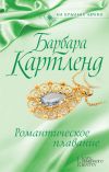 Книга Романтическое плавание автора Барбара Картленд