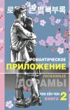 Книга Романтическое приложение. Книга 2 автора Чон Хён Чон