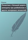 Книга Романтики с большой дороги (анекдоты про разбойников и других нехороших личностей) автора Сборник