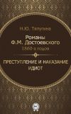 Книга Романы Ф. М. Достоевского 1860-х годов: «Преступление и наказание» и «Идиот» автора Наталия Тяпугина