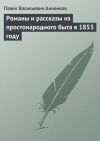 Книга Романы и рассказы из простонародного быта в 1853 году автора Павел Анненков