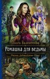 Книга Ромашка для ведьмы автора Ольга Валентеева