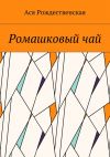 Книга Ромашковый чай автора Ася Рождественская