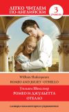 Книга Romeo and Juliet. Othello / Ромео и Джульетта. Отелло автора Уильям Шекспир